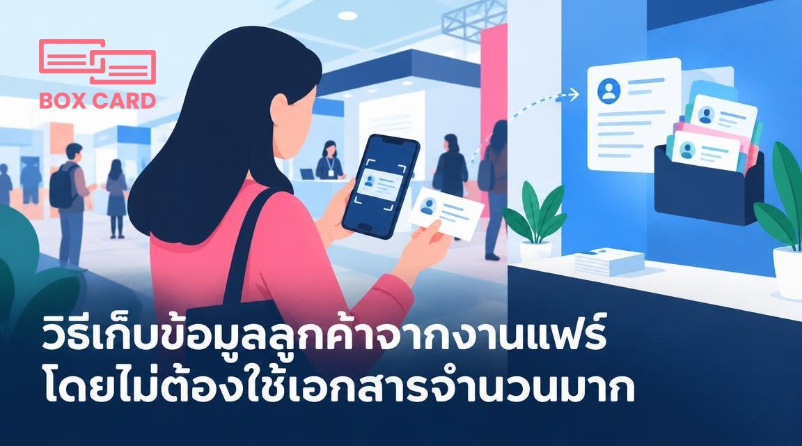วิธีเก็บข้อมูลลูกค้าจากงานแฟร์โดยไม่ต้องใช้เอกสารจำนวนมาก