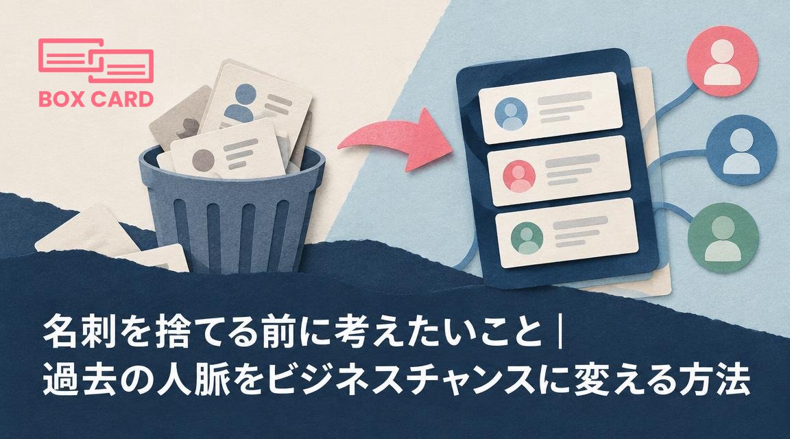 名刺を捨てる前に考えたいこと｜過去の人脈をビジネスチャンスに変える方法
