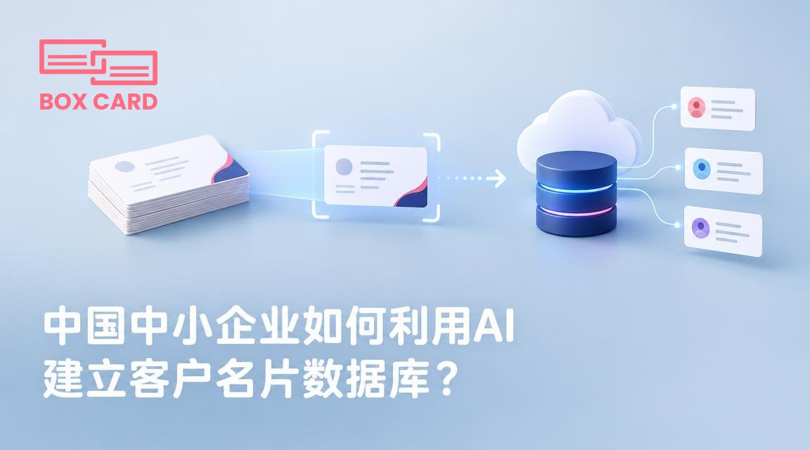 中国中小企业如何利用AI建立客户名片数据库？
