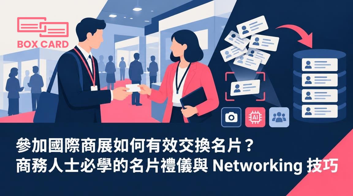 參加國際商展如何有效交換名片？商務人士必學的名片禮儀與 Networking 技巧