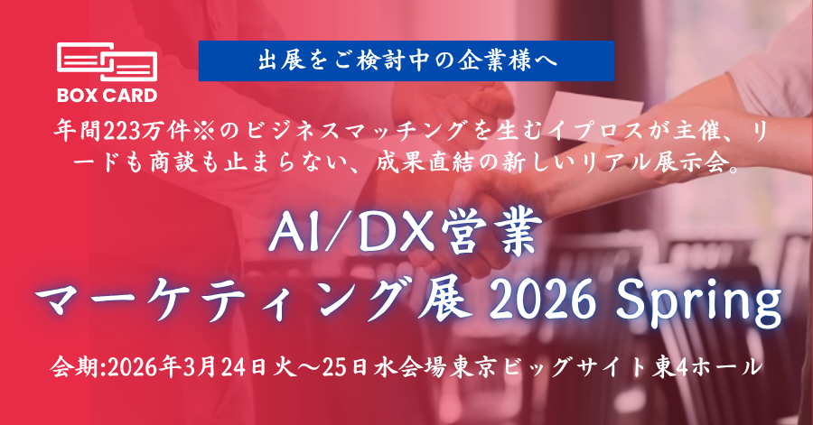 名刺管理アプリ「Boxcard」日本初上陸 ─ ビジネスチャンスEXPO in TOKYOで正式リリース