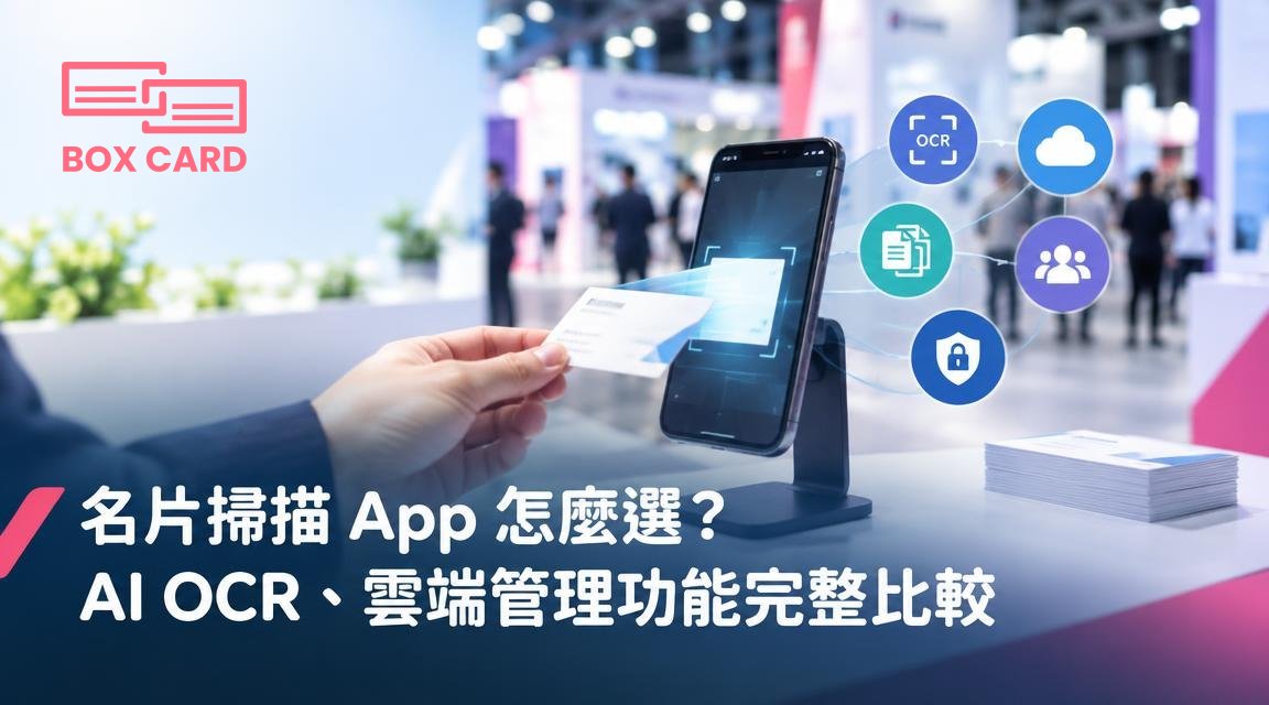 名片掃描 App 怎麼選？AI OCR、雲端管理功能完整比較