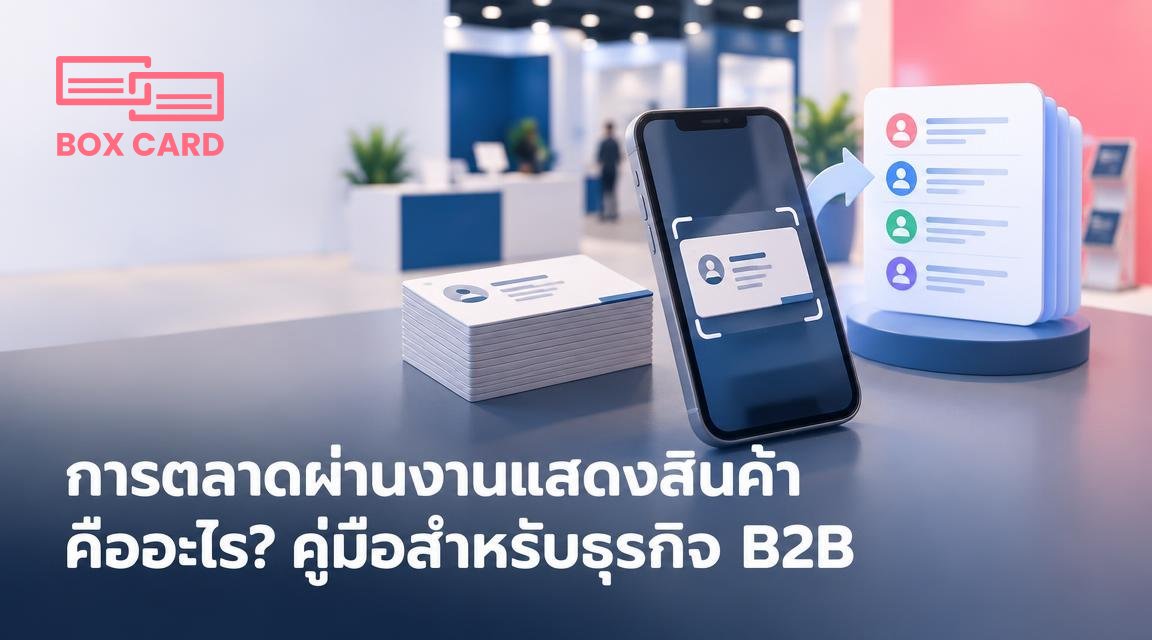 การตลาดผ่านงานแสดงสินค้าคืออะไร? คู่มือสำหรับธุรกิจ B2B