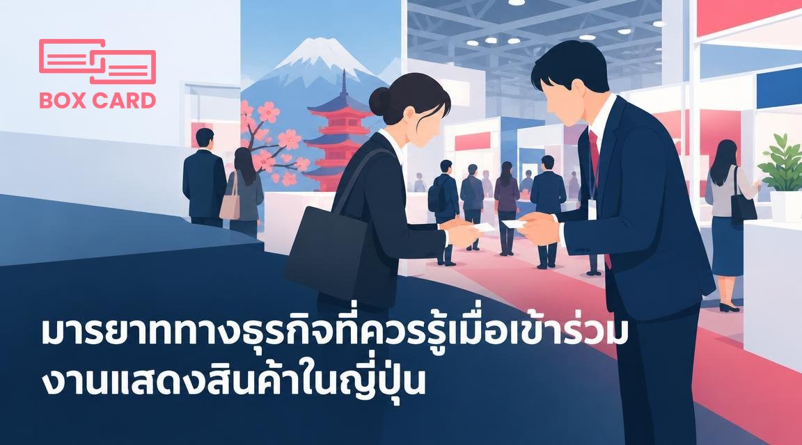 มารยาททางธุรกิจที่ควรรู้เมื่อเข้าร่วมงานแสดงสินค้าในญี่ปุ่น