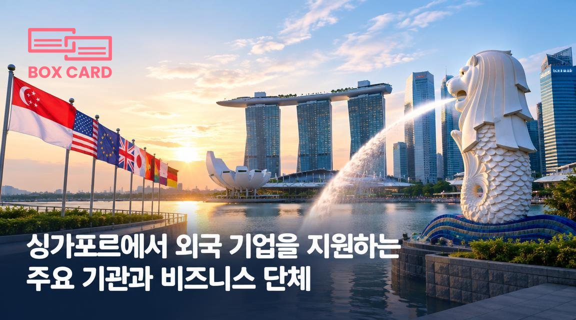 싱가포르에서 외국 기업을 지원하는 주요 기관과 비즈니스 단체