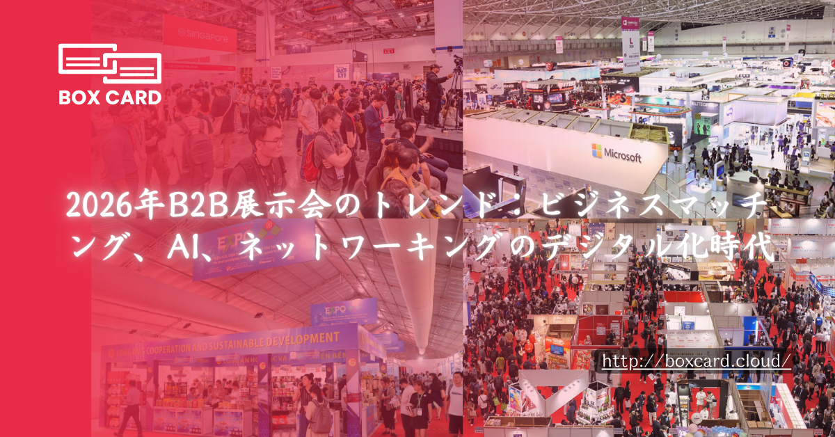 2026年B2B展示会のトレンド：ビジネスマッチング、AI、ネットワーキングのデジタル化時代