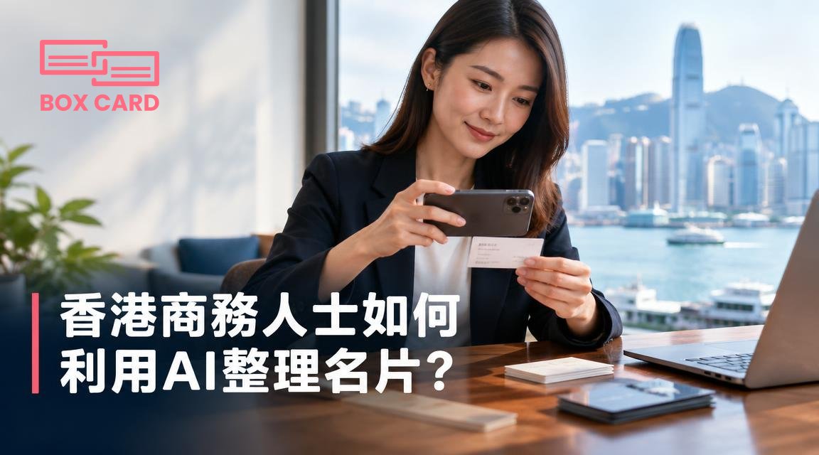 香港商務人士如何利用AI整理名片？