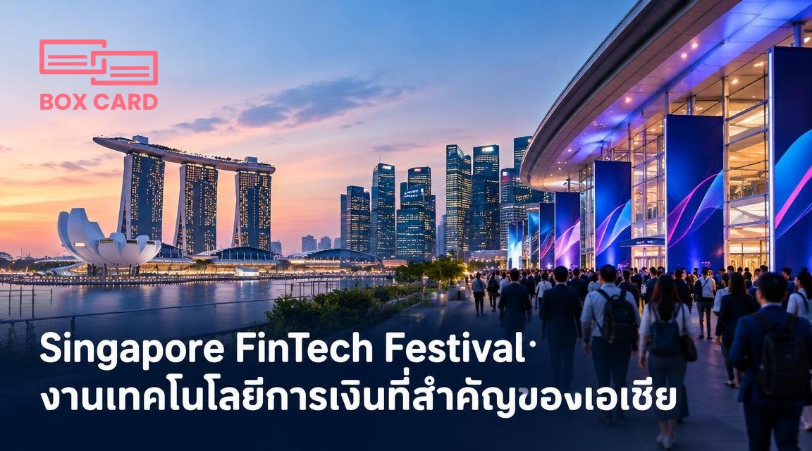 Singapore FinTech Festival: งานเทคโนโลยีการเงินที่สำคัญของเอเชีย