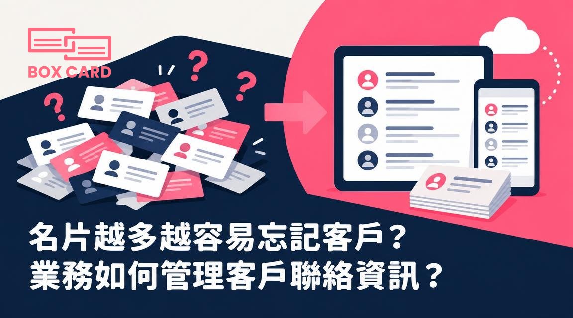 名片越多越容易忘記客戶？業務如何管理客戶聯絡資訊？