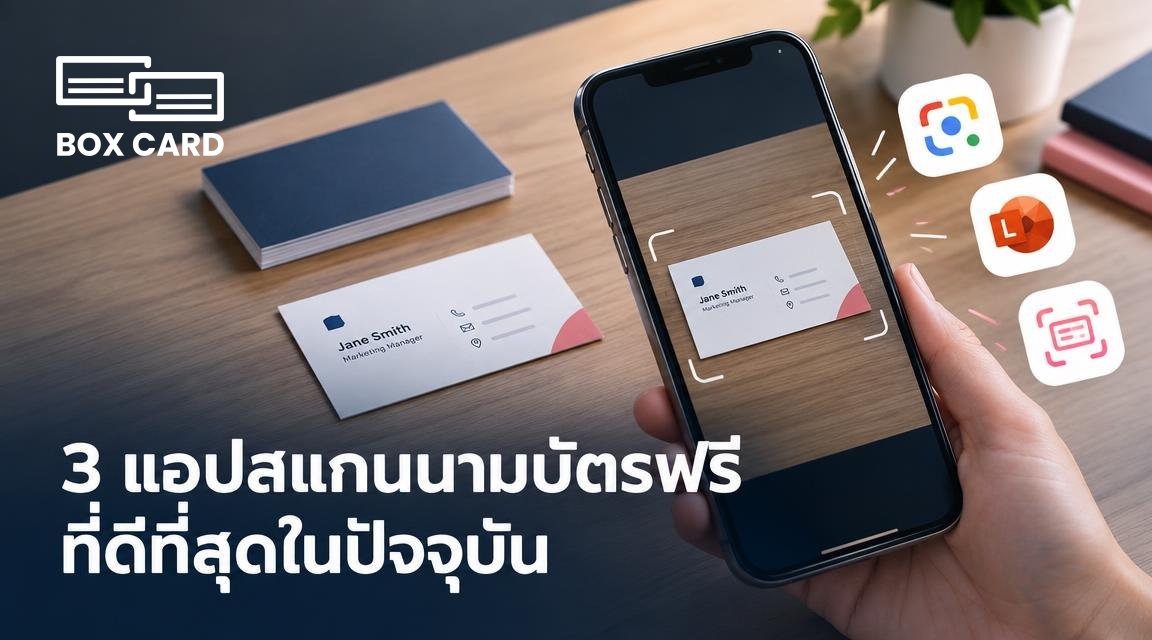3 แอปสแกนนามบัตรฟรีที่ดีที่สุดในปัจจุบัน