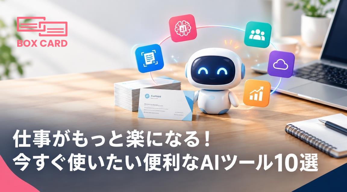 仕事がもっと楽になる！今すぐ使いたい便利なAIツール10選