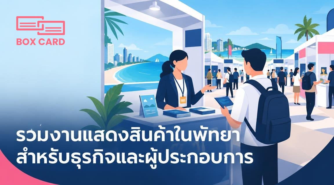 รวมงานแสดงสินค้าในพัทยาสำหรับธุรกิจและผู้ประกอบการ