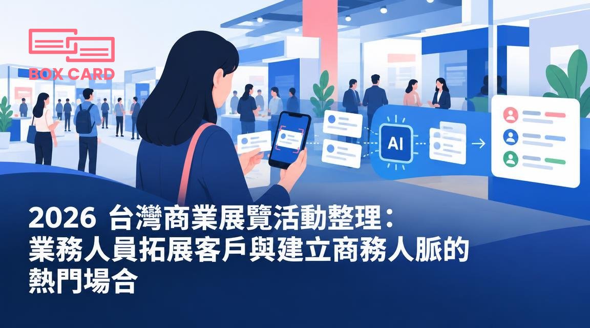 2026 台灣商業展覽活動整理：業務人員拓展客戶與建立商務人脈的熱門場合