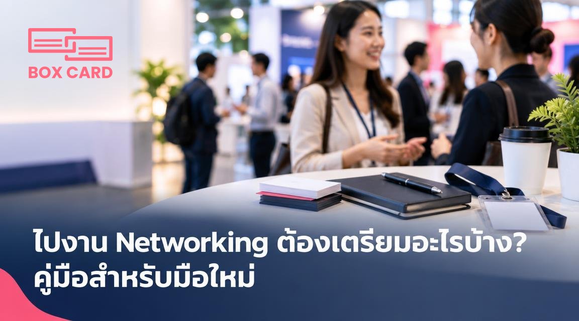 ไปงาน Networking ต้องเตรียมอะไรบ้าง? คู่มือสำหรับมือใหม่