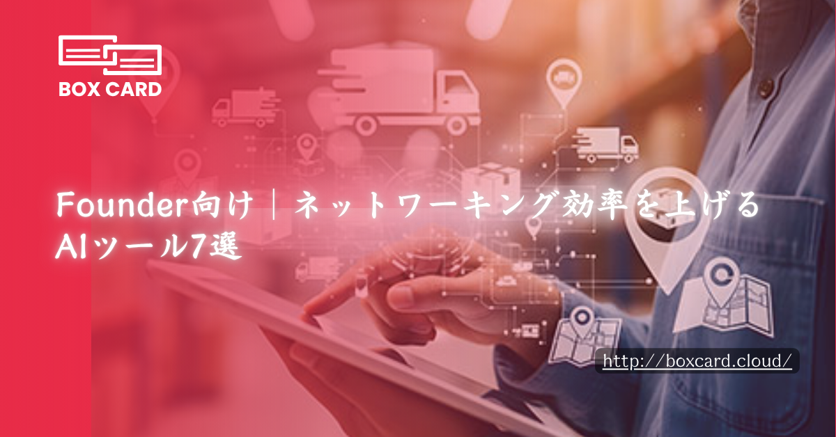 Founder向け｜ネットワーキング効率を上げるAIツール7選