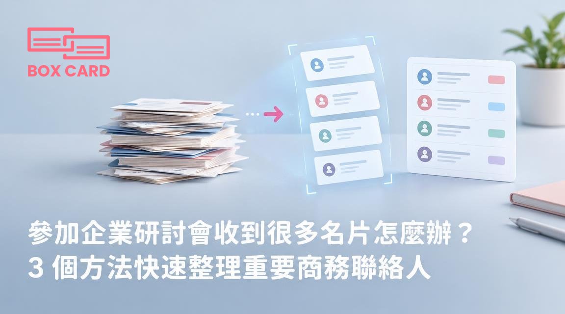 參加企業研討會收到很多名片怎麼辦？3 個方法快速整理重要商務聯絡人