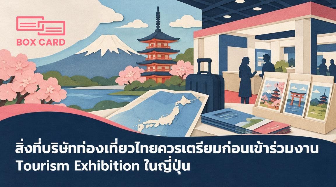 สิ่งที่บริษัทท่องเที่ยวไทยควรเตรียมก่อนเข้าร่วมงาน Tourism Exhibition ในญี่ปุ่น