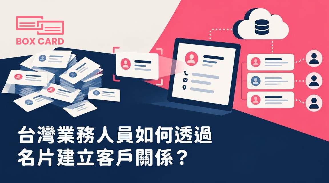 台灣業務人員如何透過名片建立客戶關係？