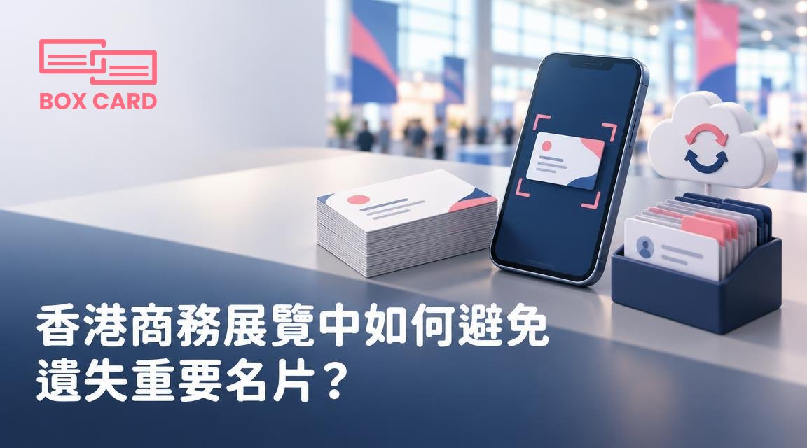 香港商務展覽中如何避免遺失重要名片？