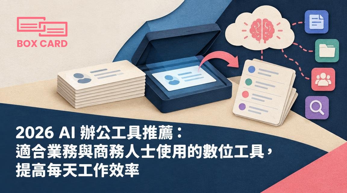 2026 AI 辦公工具推薦：適合業務與商務人士使用的數位工具，提高每天工作效率