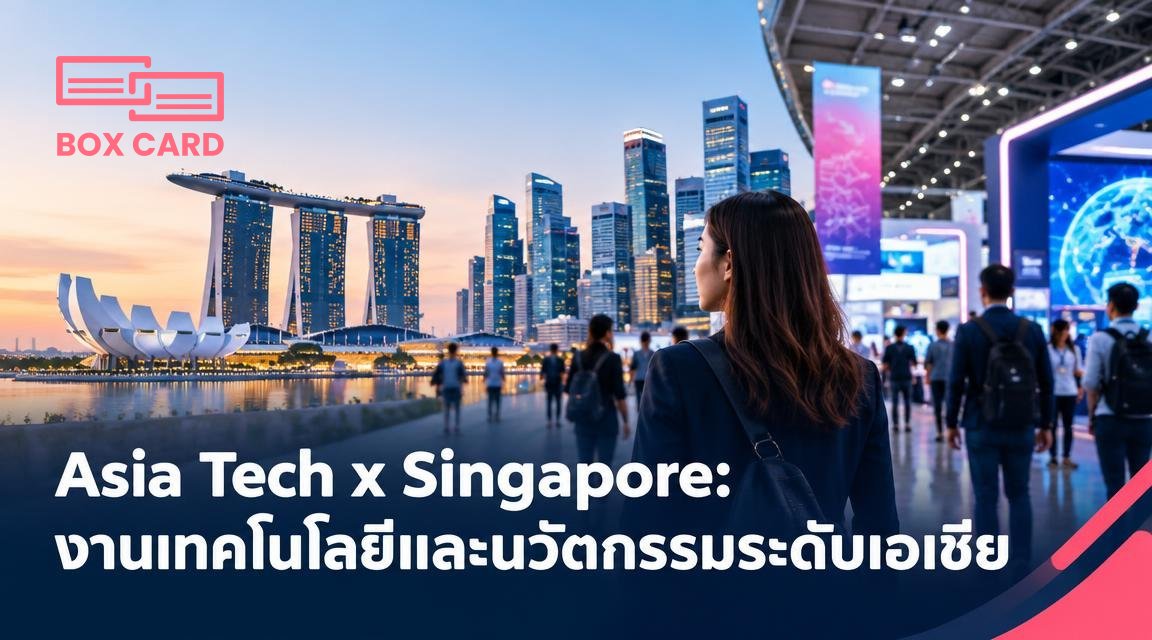 Asia Tech x Singapore: งานเทคโนโลยีและนวัตกรรมระดับเอเชีย