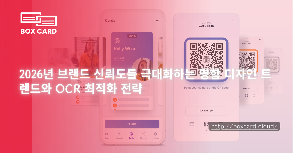 2026년 브랜드 신뢰도를 극대화하는 명함 디자인 트렌드와 OCR 최적화 전략