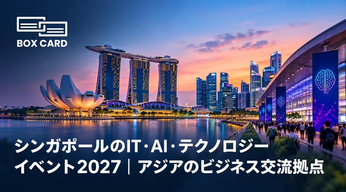 シンガポールのIT・AI・テクノロジーイベント2027｜アジアのビジネス交流拠点